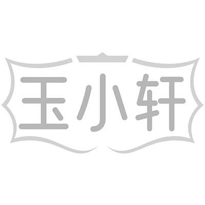 玉小轩