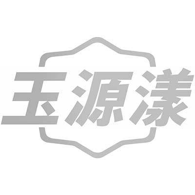玉源漾