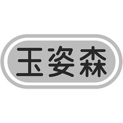 玉姿森