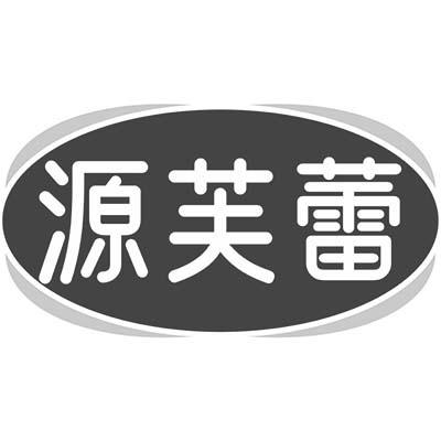 源芙蕾