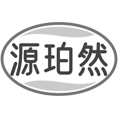 源珀然