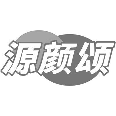 源颜颂