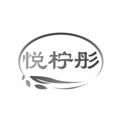 悦柠彤