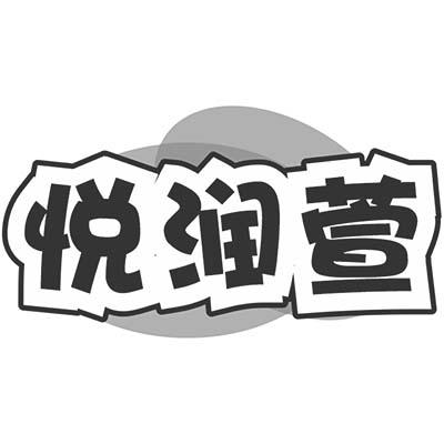 悦润萱