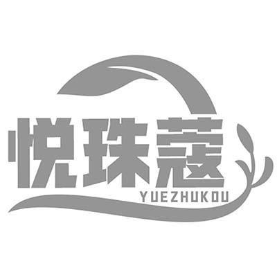 悦珠蔻