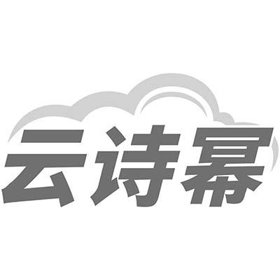 云诗幂