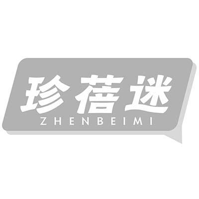 珍蓓迷