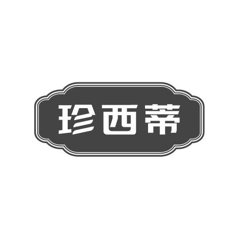 珍西蒂