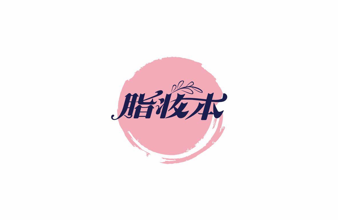 脂妆本