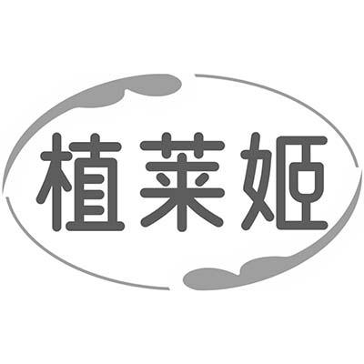 植莱姬