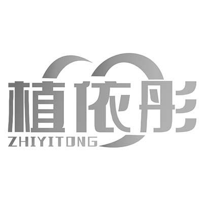 植依彤