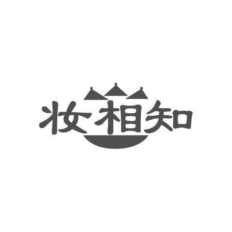 妆相知