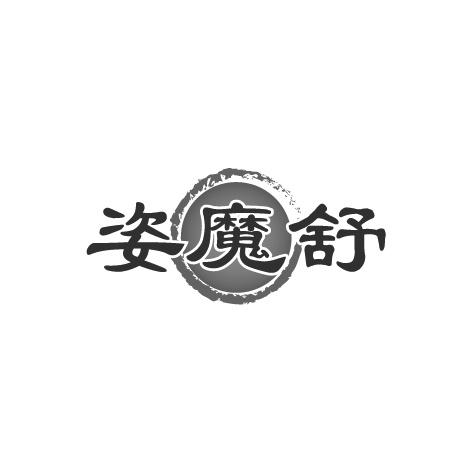 姿魔舒