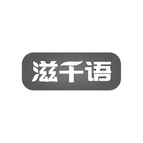 滋千语