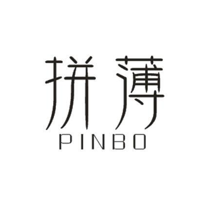 拼薄