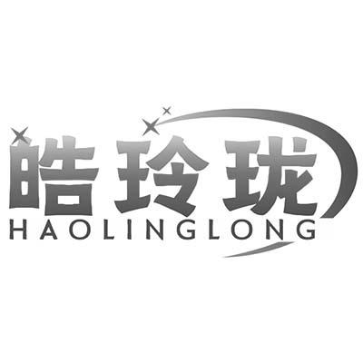 皓玲珑