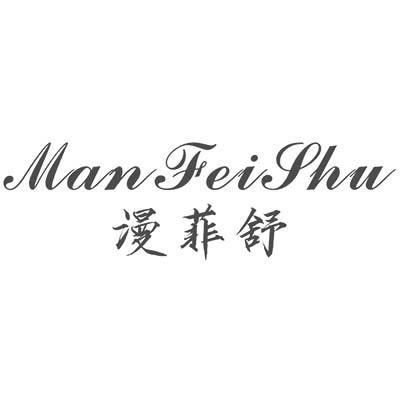 漫菲舒