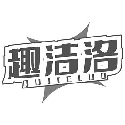 趣洁洛