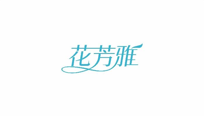 花芳雅