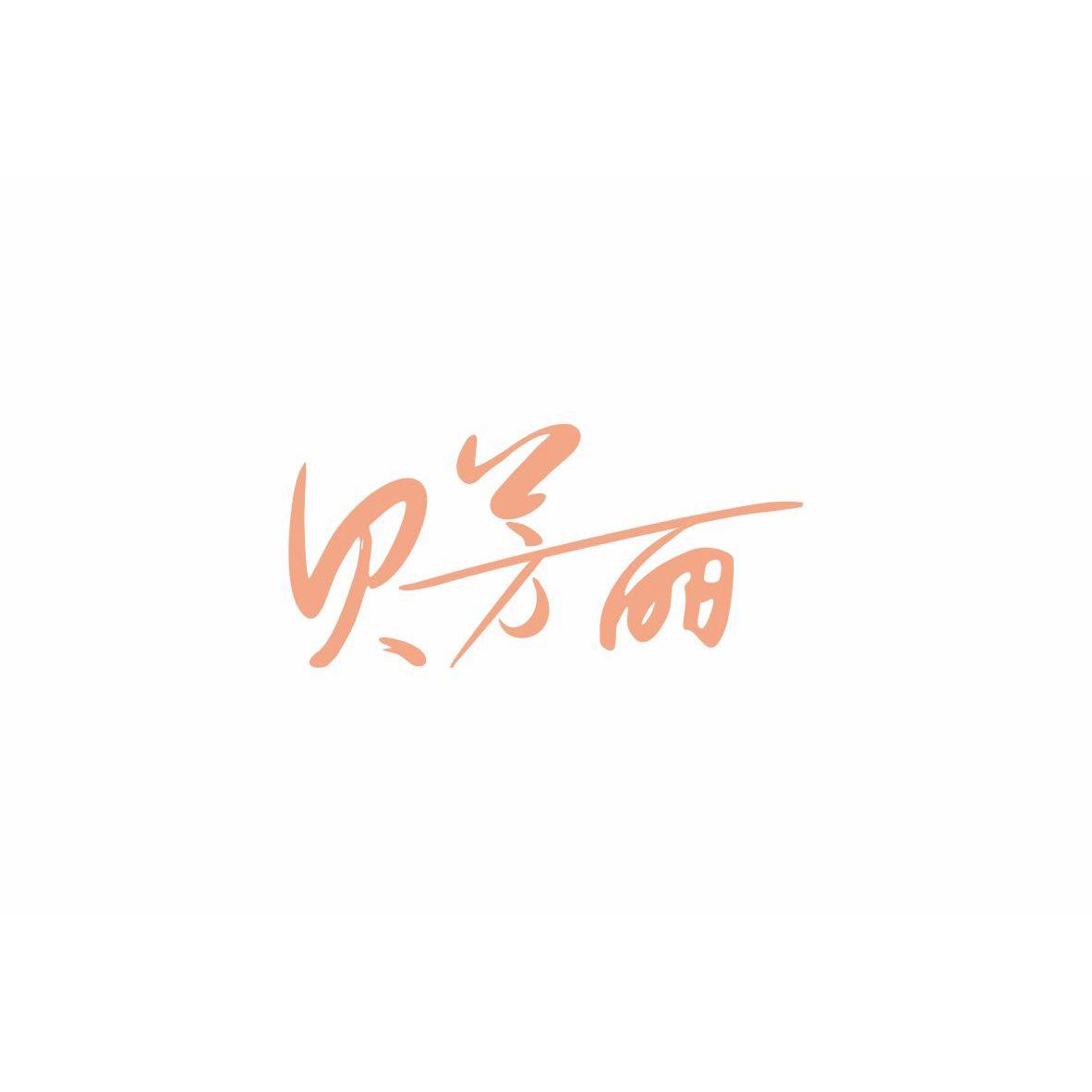 贝芳丽