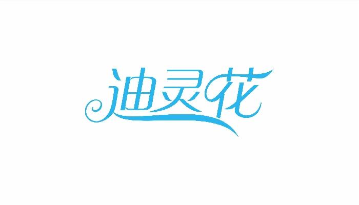 迪灵花