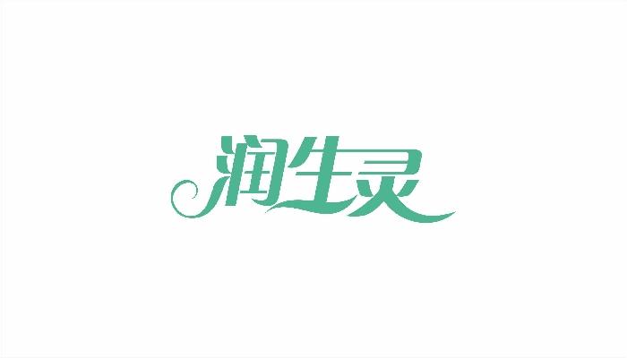 润生灵