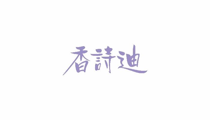 香诗迪