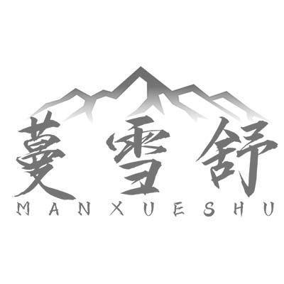 蔓雪舒