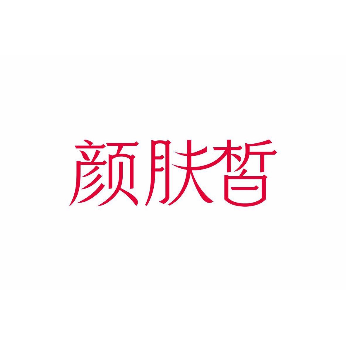 颜肤皙