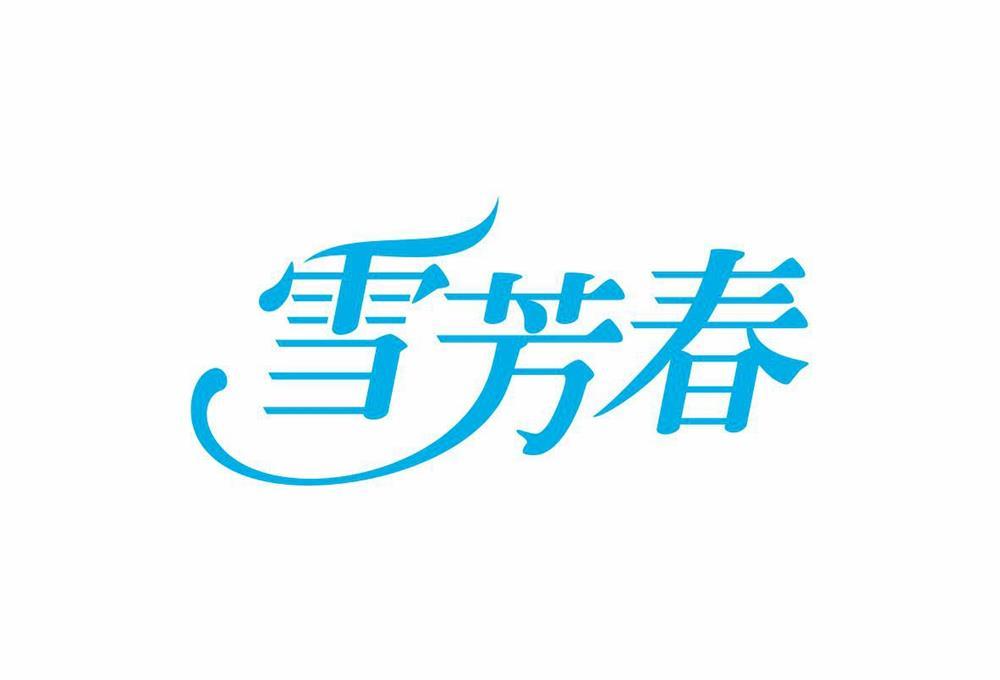 雪芳春
