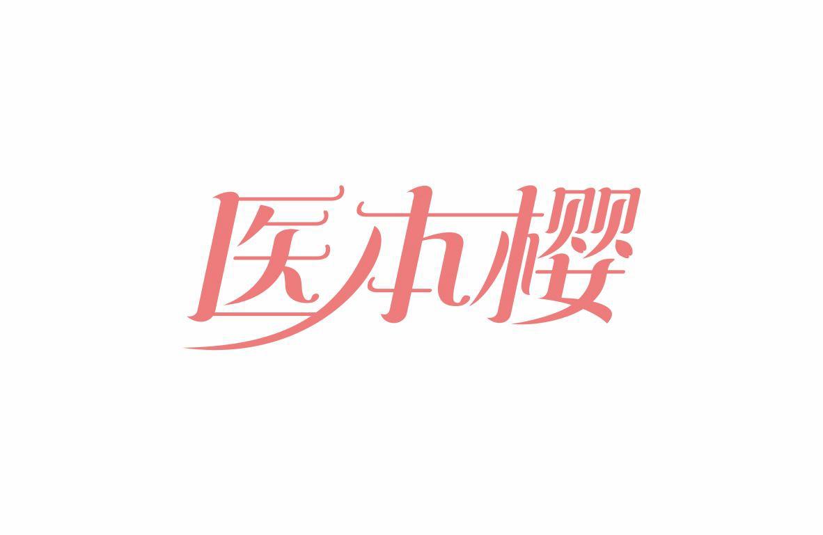 医本樱