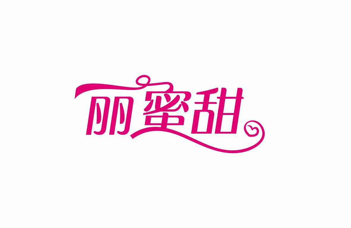 丽蜜甜