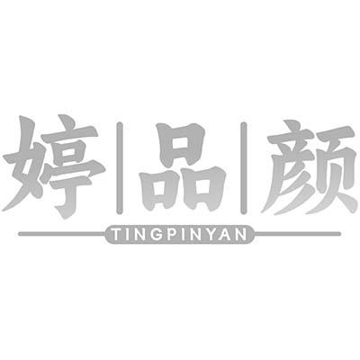 婷品颜