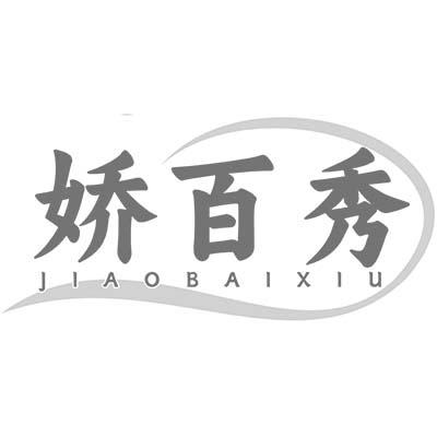 娇百秀