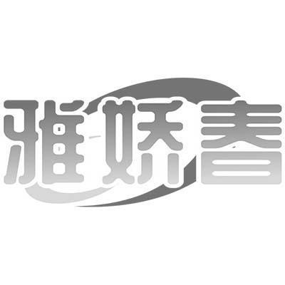 雅娇春