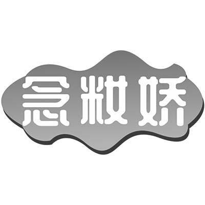 念籹娇