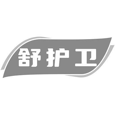 舒护卫