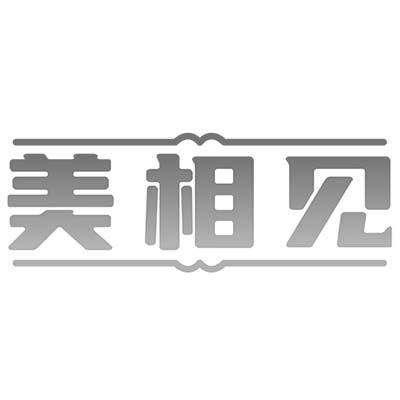 美相见