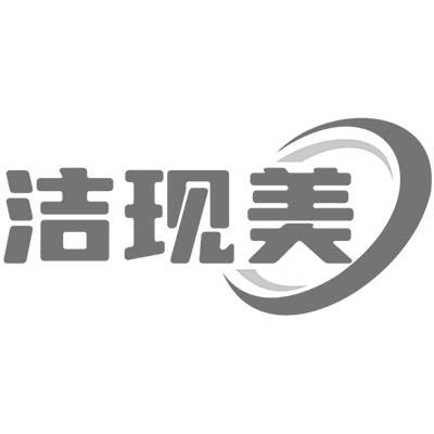 洁现美