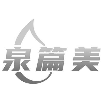 泉篇美
