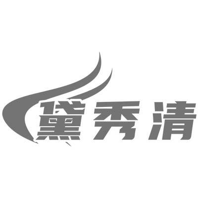 黛秀清