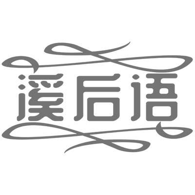 溪后语