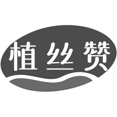 植丝赞