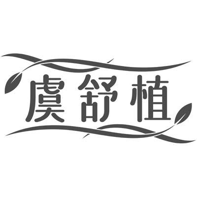 虞舒植