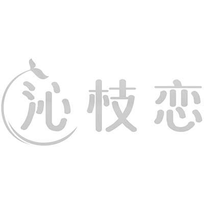 沁枝恋