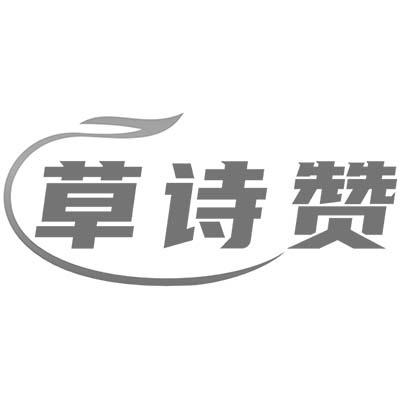 草诗赞