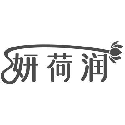 妍荷润
