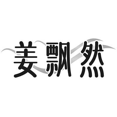 姜飘然