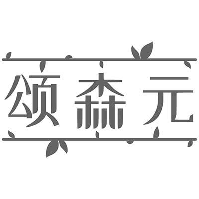 颂森元