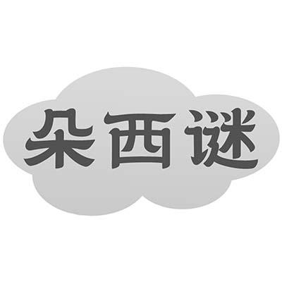 朵西谜